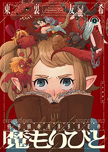 『魔もりびと&(1)』の表紙イラスト 電子書籍 漫画