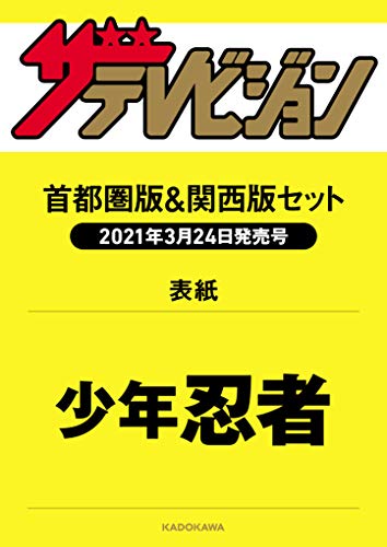 Amazonでの【Amazon.co.jp 限定】ザテレビジョン 2021年4/2号 少年忍者 東西表紙2種類セット。アマゾンならポイント還元本が多数。作品ほか、お急ぎ便対象商品は当日お届けも可能。また【Amazon.co.jp 限定】ザテレビジョン 2021年4/2号 少年忍者 東西表紙2種類セットもアマゾン配送商品なら通常配送無料。