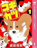コギカツ~コーギー活動記録~ 1 (マーガレットコミックスDIGITAL)