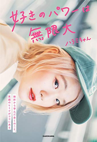 Amazonでハラミちゃんの【Amazon.co.jp 限定】好きのパワーは無限大 _ 挫折から学んだ多くのこと。笑顔のヒミツがココにある Amazon限定WカバーVer. (通常版カバーの上から限定カバーをお付けします)。アマゾンならポイント還元本が多数。ハラミちゃん作品ほか、お急ぎ便対象商品は当日お届けも可能。また【Amazon.co.jp 限定】好きのパワーは無限大 _ 挫折から学んだ多くのこと。笑顔のヒミツがココにある Amazon限定WカバーVer. (通常版カバーの上から限定カバーをお付けします)もアマゾン配送商品なら通常配送無料。