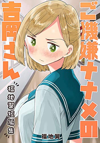 ご機嫌ナナメの吉岡さん0福地翼短編集0