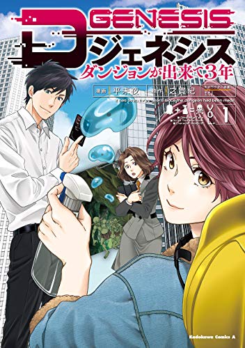 『Dジェネシス ダンジョンが出来て&3年 (1)』の表紙イラスト 電子書籍 漫画
