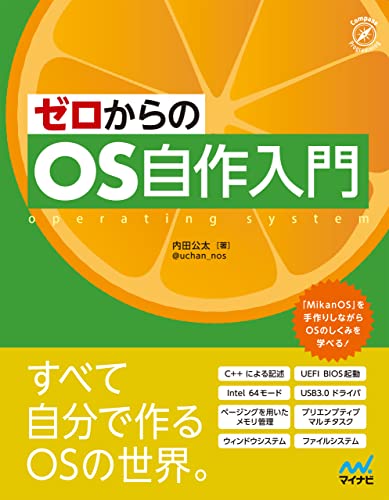 ゼロからのOS自作入門