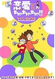 恋愛ちゃちゃちゃ!!　マンガ家の恋愛・結婚・子育てまでぜんぶ見せます1 (素敵なロマンス)