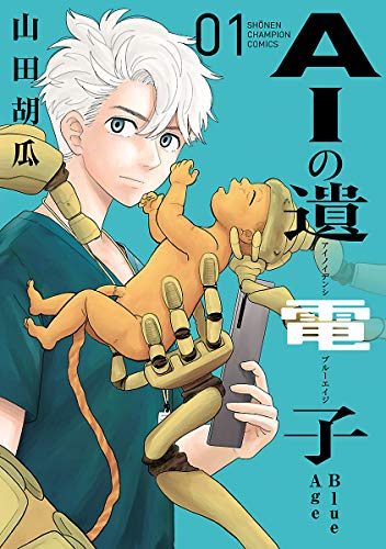 『AIの遺電子 Blue Age& 1』の表紙イラスト 電子書籍 漫画