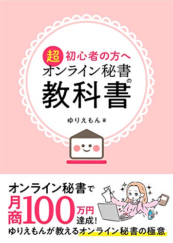 オンライン秘書の教科書: 〜在宅ワークのすすめ〜