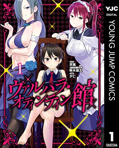 ヴァルハラ・オティンティン館 1 (ヤングジャンプコミックスDIGITAL)