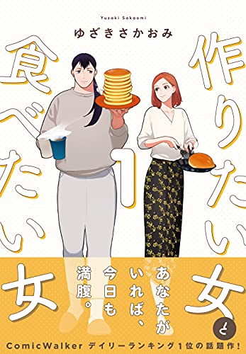 Amazonでゆざき さかおみの【Amazon.co.jp 限定】作りたい女と食べたい女 1 (特典:描き下ろし漫画ペーパー付き) (it COMICS)。アマゾンならポイント還元本が多数。ゆざき さかおみ作品ほか、お急ぎ便対象商品は当日お届けも可能。また【Amazon.co.jp 限定】作りたい女と食べたい女 1 (特典:描き下ろし漫画ペーパー付き) (it COMICS)もアマゾン配送商品なら通常配送無料。