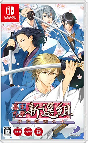 D3 PUBLISHERゲーム総選挙｜思い出のゲーム作品タイトルが1位に！・人気投票＆ランキング　12位　幕末恋華新選組 尽忠報国の士の画像
