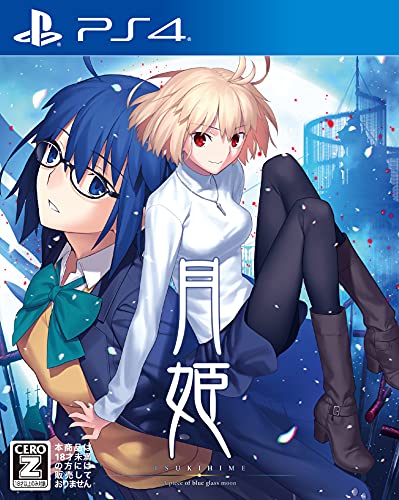 【PS4】プレイステーション4の名作・アドベンチャーゲーム人気投票＆ランキング【ADV】　120位　月姫 -A piece of blue glass moon-の画像