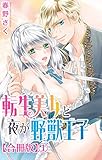 転生美女と夜が野獣王子【合冊版】1 (恋愛宣言)