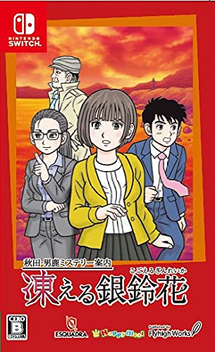 フライハイワークスの名作ゲーム、みんなで選ぶ人気作品投票ランキング 6位 凍える銀鈴花の画像