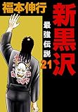 新黒沢 最強伝説 21