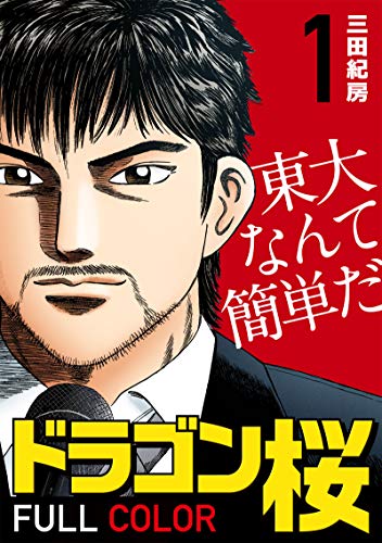 勉強になるマンガランキング・人気投票　2位　ドラゴン桜の画像