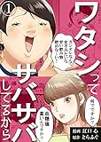 ワタシってサバサバしてるから(1) (コミックなにとぞ)