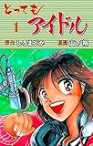 とってもアイドル1 (マンガの金字塔)