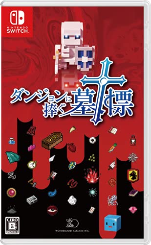 【NS】ニンテンドースイッチの名作・RPGゲーム人気投票＆ランキング【ロールプレイングゲーム】　136位　ダンジョンに捧ぐ墓標の画像