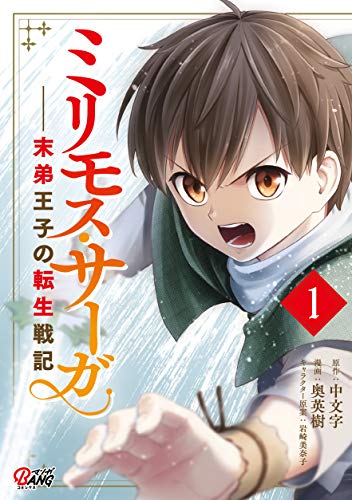 ミリモス・サーガ－末弟王子の転生戦記 の表紙