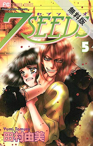 無料あり 7seedsの作品情報 単行本情報 アル