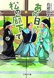 あの日、松の廊下で