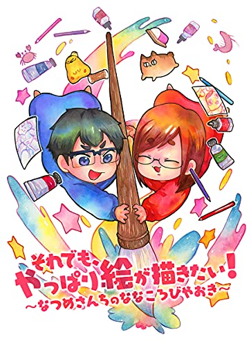 Amazonでなつめさんち, VTANKのそれでも、やっぱり絵が描きたい!(初回限定シール付き)。アマゾンならポイント還元本が多数。なつめさんち, VTANK作品ほか、お急ぎ便対象商品は当日お届けも可能。またそれでも、やっぱり絵が描きたい!(初回限定シール付き)もアマゾン配送商品なら通常配送無料。