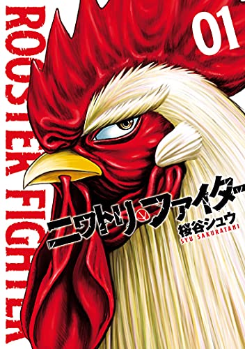ニワトリ・ファイターの表紙