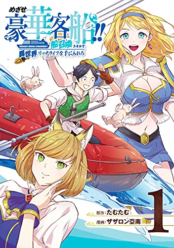 『めざせ豪華客船!!　～船召喚スキルで異世界リッチライフを手に入れろ～& 1巻』の表紙イラスト 電子書籍 漫画