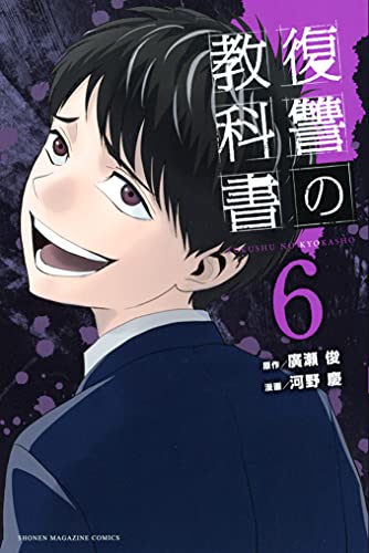 無料あり 復讐の教科書の作品情報 単行本情報 アル
