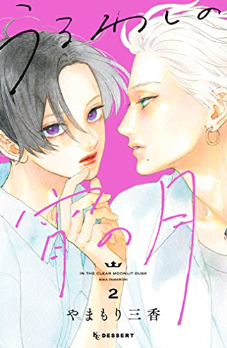 うるわしの宵の月の作品情報、単行本情報 | アル