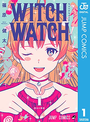 『ウィッチウォッチ& 1』の表紙イラスト 電子書籍 漫画