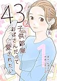43歳、子供部屋おばさんだって愛されたい 1巻
