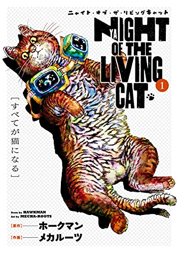 『ニャイト・オブ・ザ・リビングキャット& 1巻 すべてが猫になる 【特典付き】』の表紙イラスト 電子書籍 漫画
