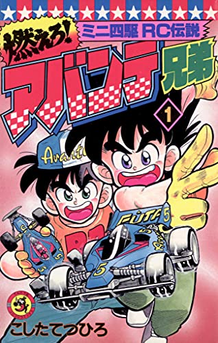 燃えろ！アバンテ兄弟