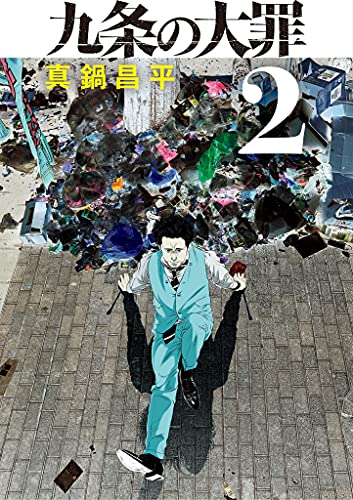闇金ウシジマくん 全巻　九条の大罪7 肉蝮16 滑川5巻　真鍋昌平作品全84冊 九条の大罪の作品情報、単行本情報 | アル