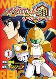 メダロット再～リローデッド～ 1巻 (イマジニア)