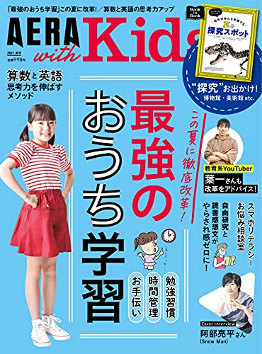 AmazonでのAERA with Kids (アエラ ウィズ キッズ) 2021年 夏号 [雑誌]。アマゾンならポイント還元本が多数。作品ほか、お急ぎ便対象商品は当日お届けも可能。またAERA with Kids (アエラ ウィズ キッズ) 2021年 夏号 [雑誌]もアマゾン配送商品なら通常配送無料。