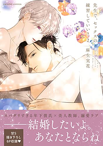 先生で、セックスの練習していい?の表紙