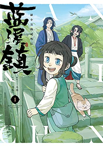 藍渓鎮 羅小黒戦記外伝 (1)