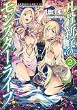 凡骨新兵のモンスターライフ2【電子書籍限定書き下ろしSS付き】
