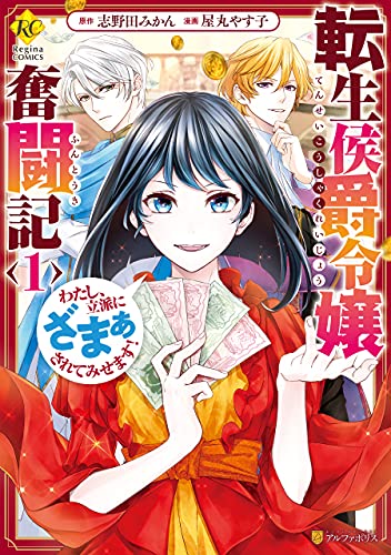 転生侯爵令嬢奮闘記の表紙
