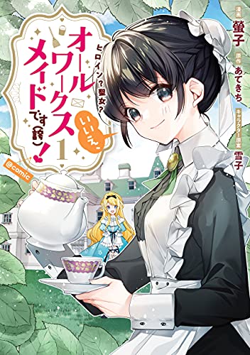 ヒロイン？聖女？いいえ、オールワークスメイドです（誇）！@COMIC の表紙