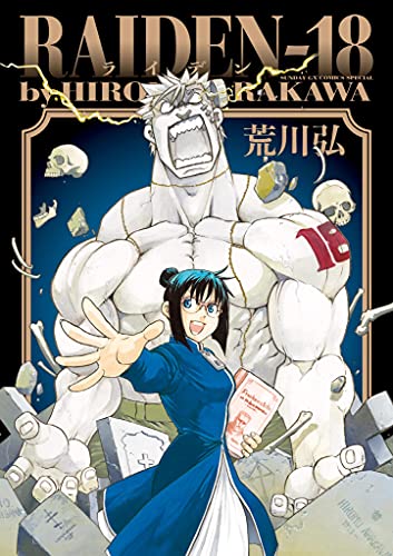 銀の匙＋アルスラーン戦記1~20巻＋百姓貴族1~8巻＋RAIDEN-18 RAIDEN－18の作品情報、単行本情報 | アル
