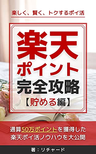 楽天ポイント完全攻略【貯める編】の商品画像