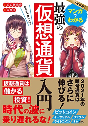改訂版 マンガでわかる最強の仮想通貨入門