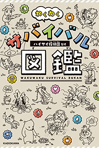 Amazonでハイサイ探偵団の【Amazon.co.jp 限定】わくわくサバイバル図鑑(特典:ハイサイ探偵団オリジナルステッカー付)。アマゾンならポイント還元本が多数。ハイサイ探偵団作品ほか、お急ぎ便対象商品は当日お届けも可能。また【Amazon.co.jp 限定】わくわくサバイバル図鑑(特典:ハイサイ探偵団オリジナルステッカー付)もアマゾン配送商品なら通常配送無料。