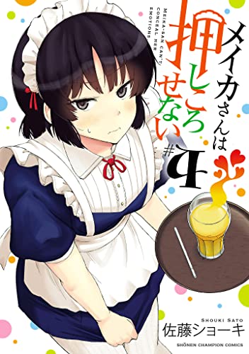 メイカさんは押しころせない　４ (少年チャンピオン・コミックス)