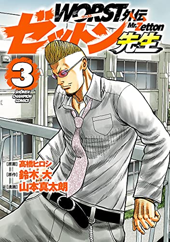 WORST外伝 ゼットン先生 4巻を読みました 【ドクリョー】 | アル