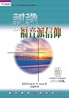 認識福音派信仰 (Traditional Chinese Edition)