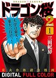 ドラゴン桜2 フルカラー版(1) (コルク)