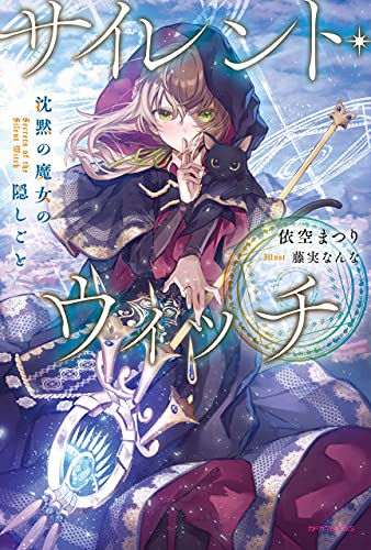 img_ku_サイレント・ウィッチ　沈黙の魔女の隠しごと（1巻）